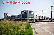 ヤマダ電機まで1000ｍ
