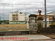 【小学校】第一小学校まで900ｍ