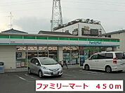 【スーパー】ファミリーマートまで450ｍ