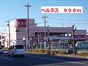 【スーパー】ベルクスまで900ｍ