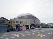 小松ドームまで1400ｍ