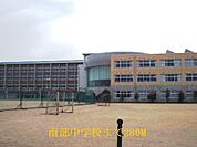【中学校】南部中学校まで280ｍ