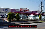 【スーパー】スーパーグランデールまで477ｍ