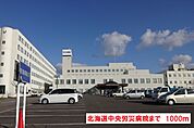 【総合病院】北海道中央労災病院まで1000ｍ
