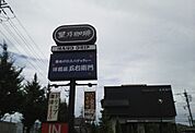 【その他】五右衛門スパゲティまで330ｍ