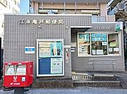 【郵便局】江東亀郵便局まで550ｍ