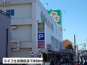 【スーパー】ライフ土支田店まで850ｍ