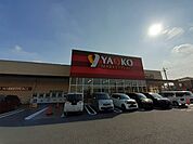【スーパー】ヤオコー前橋日吉店まで1200ｍ