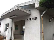 【駅】下川辺駅まで650ｍ