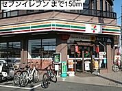 【コンビニエンスストア】セブンイレブンまで150ｍ