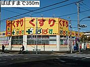 【ドラッグストア】ぱぱすまで350ｍ