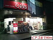 【スーパー】ピアゴまで80ｍ