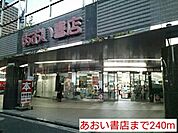 あおい書店まで240ｍ