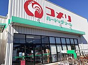 【ホームセンター】コメリハード&グリーン倉賀野店まで1400ｍ