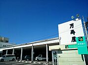 【スーパー】万寿屋高崎山名本店まで1200ｍ