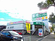 【スーパー】業務スーパー大山田店まで426ｍ
