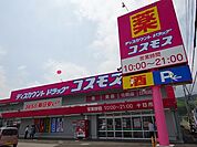 【ドラッグストア】コスモス十日市店まで1200ｍ