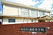 【中学校】磯松中学校まで550ｍ