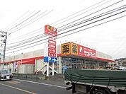 【ドラッグストア】サンドラッグまで300ｍ