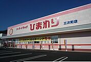 【ドラッグストア】スーパードラッグひまわりまで1300ｍ