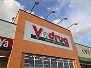 【ドラッグストア】Ｖ・ｄｒｕｇまで1900ｍ