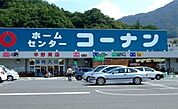 【ホームセンター】コーナンまで3000ｍ