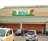 【スーパー】フジ　三入店まで1500ｍ