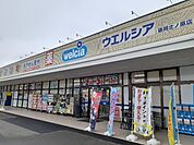 【ドラッグストア】ウエルシア北ノ原店まで700ｍ