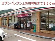 【コンビニエンスストア】セブンイレブン上深川町店まで350ｍ