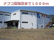 【ホームセンター】ナフコ高陽店まで1000ｍ