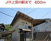 【駅】ＪＲ上深川駅まで650ｍ