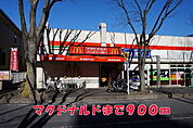 【その他】マクドナルドまで900ｍ