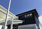 【駅】三次駅まで780ｍ