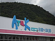 【スーパー】アルクみどり橋店まで200ｍ