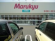 【スーパー】マルキュウ川西店まで1900ｍ