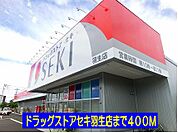 【ドラッグストア】ドラッグストアセキ羽生店まで400ｍ