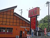 【その他】福龍閣まで70ｍ