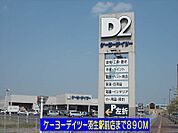 【ホームセンター】ケーヨーデイツー羽生駅前店まで890ｍ