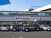 【スーパー】マルエツまで300ｍ