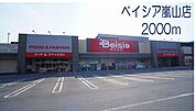 【スーパー】ベイシア嵐山店まで2000ｍ