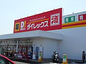 ダイレックス川下店まで700ｍ