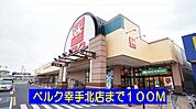 【スーパー】ベルク幸手北店まで100ｍ