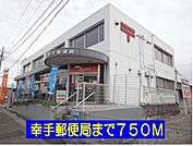 【郵便局】幸手郵便局まで750ｍ