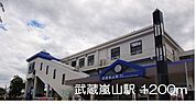 【駅】武蔵嵐山駅まで1200ｍ