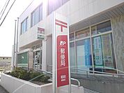 【郵便局】朝明郵便局まで1260ｍ