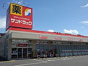 【ドラッグストア】サンドラッグ 東松山店まで950ｍ