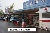 【スーパー】マルナカさんまで700ｍ