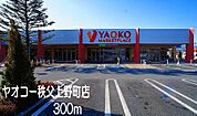 【スーパー】ヤオコー秩父上野町まで300ｍ