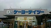 【ホームセンター】ケーヨーデイツー秩父店まで1000ｍ