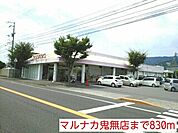 【スーパー】マルナカ鬼無店まで830ｍ
